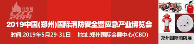 十年芳華 感恩相伴|威博會展CZFE鄭州國際消防展（2010-2019）
