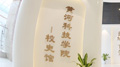 展現黃河科技學院輝煌辦學歷程——黃河科技學院校史館