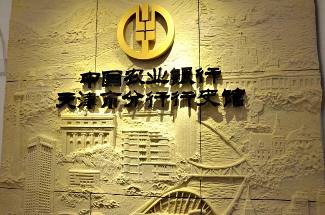 銀行行史館案例:中國農業銀行天津市分行行史館正式開館