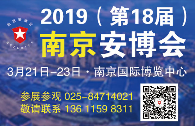 3月21-23日，2019（第18屆）南京安博會誠邀您參觀
