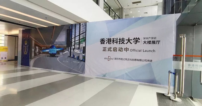 炫之風打造港科大深圳研究院展廳正式啟動