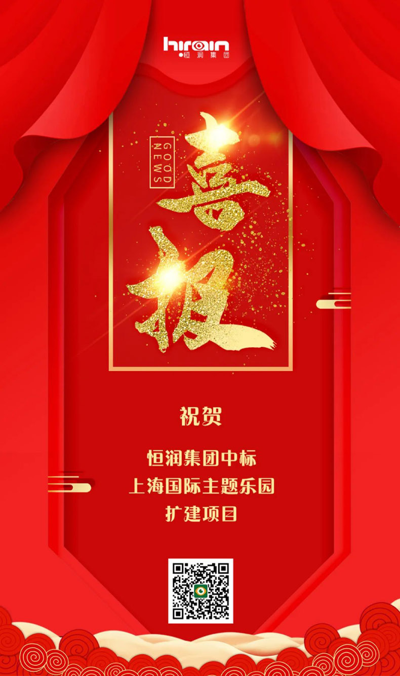 恒潤集團中標上海國際主題樂園擴建項目