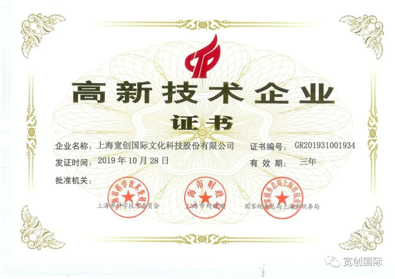 寬創再獲“上海高新技術企業”稱號