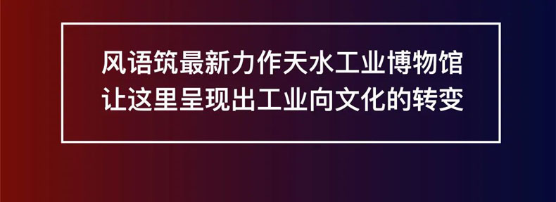 從“三線老廠房”到“網紅<a href=http://www.yimeiwigs.com/szbwg/ target=_blank>博物館</a>” | 后工業時代天水的新玩法