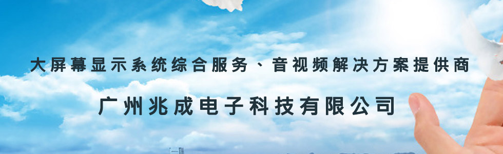 廣州兆成電子科技有限公司[201922514041.jpg]