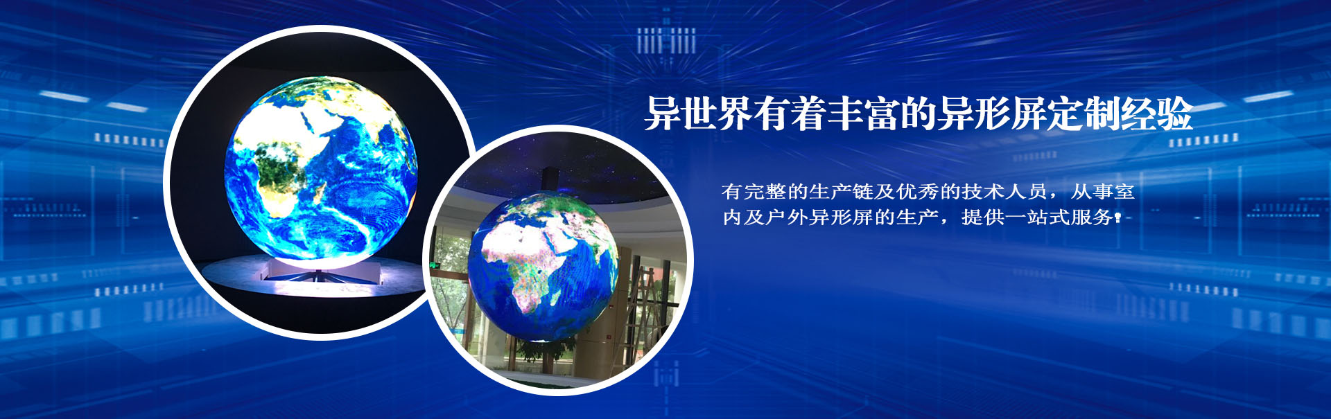 深圳市異世界數字顯示有限公司|網站