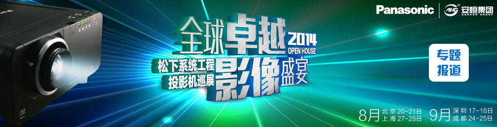 ȫ׿ԽӰʢ 2014.ϵyͶӰCOpenhouseѲչվ¡e