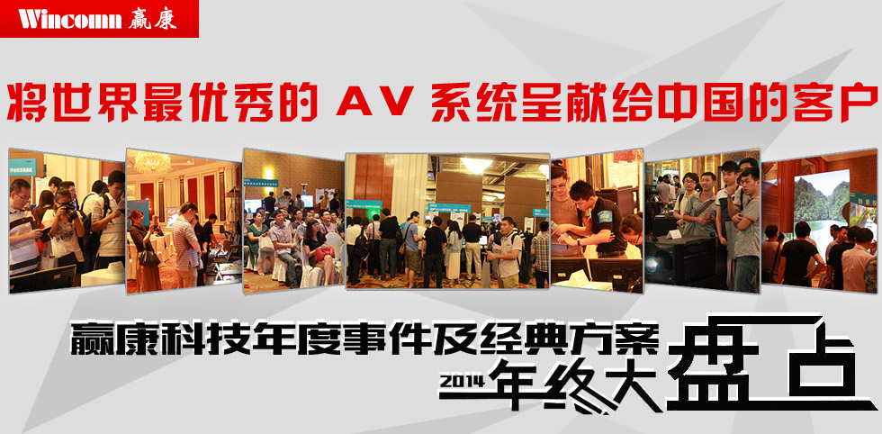 贏康科技2014年度事件及經典方案大盤點