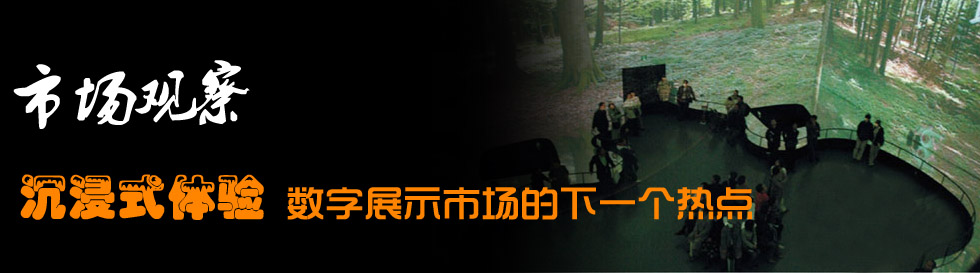 沉浸式體驗(yàn)：數(shù)字展示市場的下一個(gè)熱點(diǎn) 