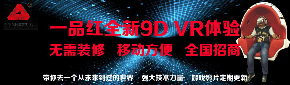 一品紅7D、9D影院全國加盟！