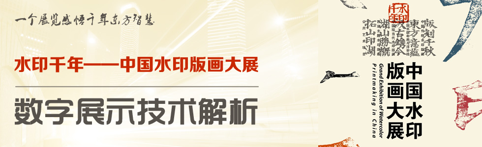 水印千年——中國水印版畫大展之?dāng)?shù)字展示技術(shù)解析