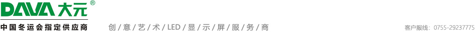 大元——?jiǎng)?chuàng)意藝術(shù)LED顯示屏服務(wù)商