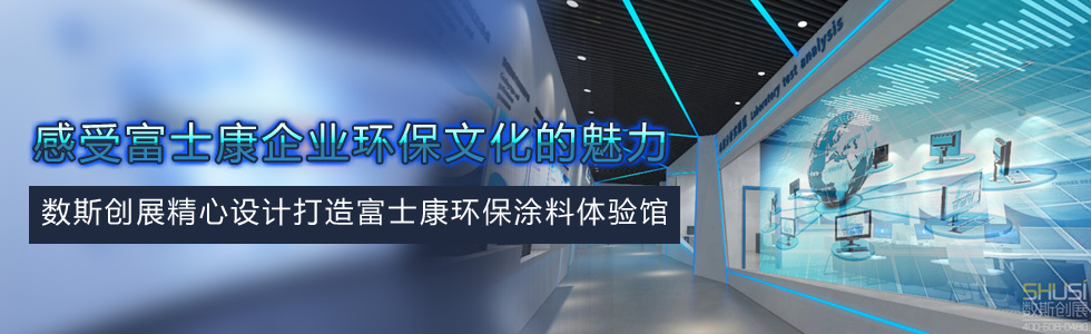 數斯創展精心設計打造富士康環保涂料體驗館