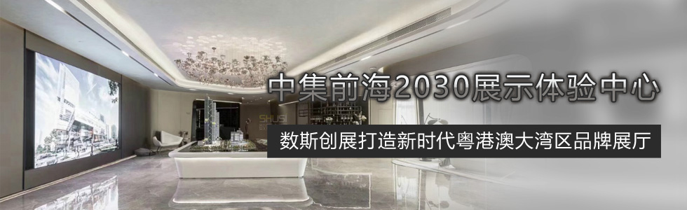 中集前海2030展示體驗中心——數斯創展打造新時代粵港澳大灣區品牌展廳