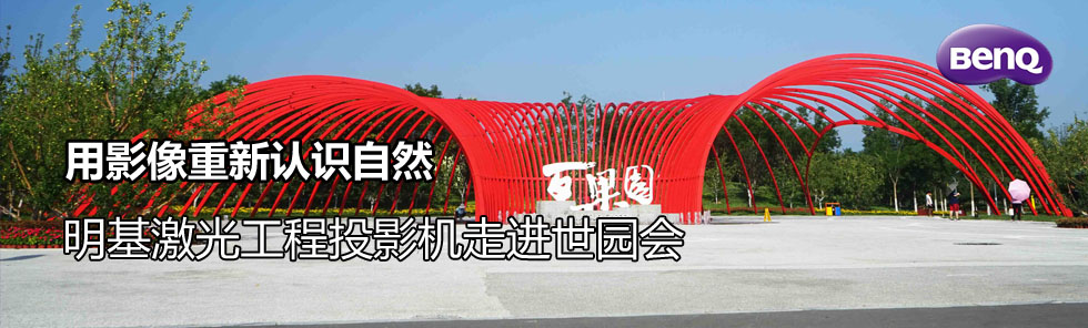 用影像重新認(rèn)識自然，明基激光工程投影機走進世園會