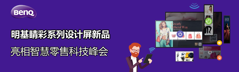 明基睛彩系列設(shè)計(jì)屏新品亮相智慧零售科技峰會(huì)