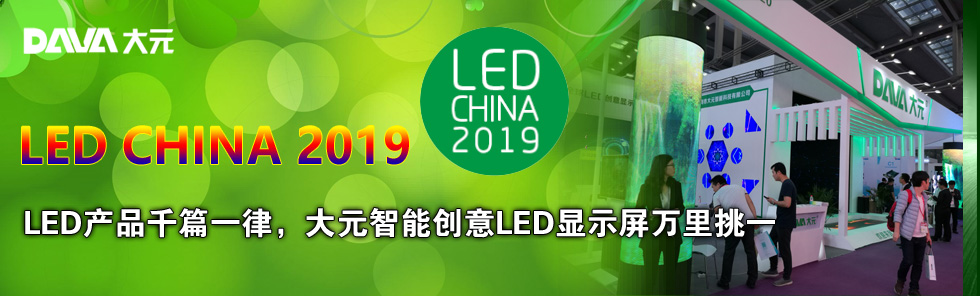 LED CHINA 2019LEDa(chn)ƷǧƪһɣԪ܄(chung)LED@ʾfһ