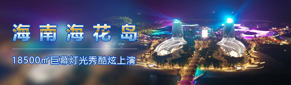 海南海花島——18500㎡巨幕燈光秀酷炫上演！