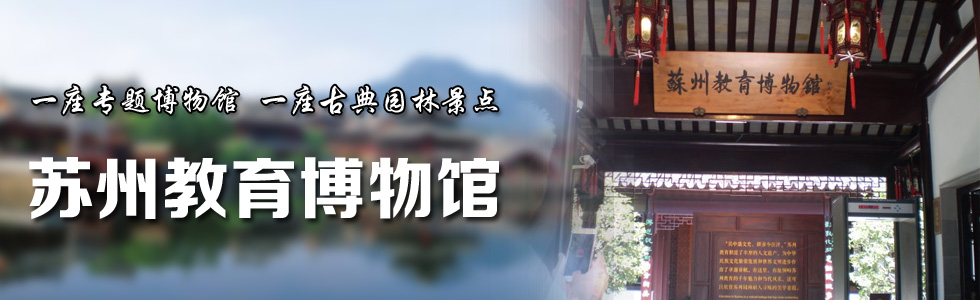 一座專題博物館 一座古典園林景點——蘇州教育博物館