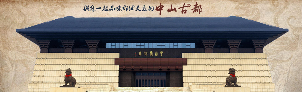 與您一起品味那個久違的中山古都|定州中山博物館
