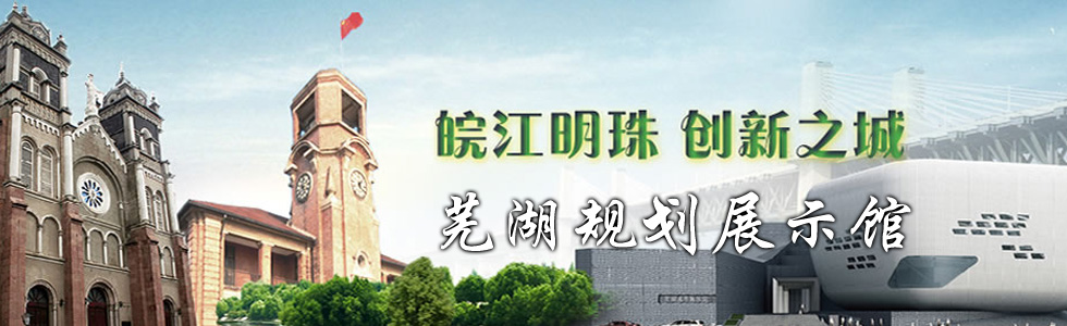 皖江明珠 創新之城——蕪湖規劃展示館
