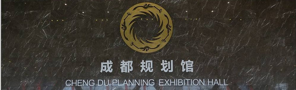 建設(shè)全面體現(xiàn)新發(fā)展理念的城市|成都規(guī)劃館