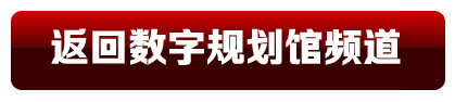返回?cái)?shù)字規(guī)劃館頻道首頁(yè)