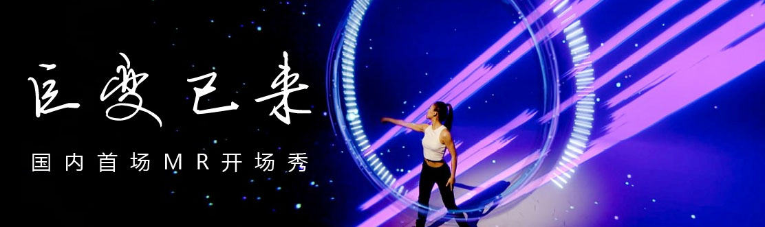 國內首場MR開場秀：巨變已來！