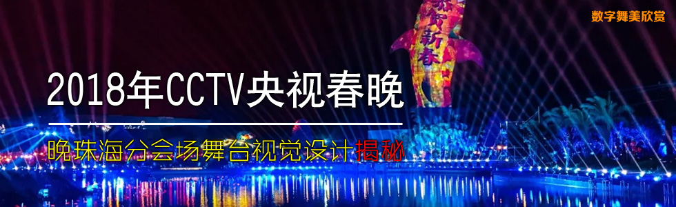 2018央視春晚珠海分會(huì)場(chǎng)舞臺(tái)視覺(jué)設(shè)計(jì)揭秘