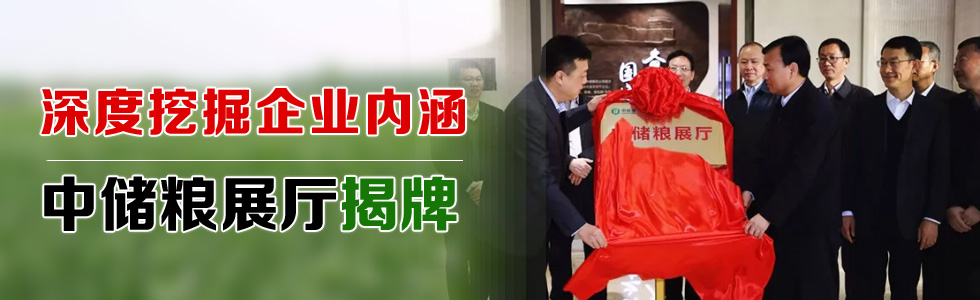 深度挖掘企業內涵——中儲糧展廳揭牌
