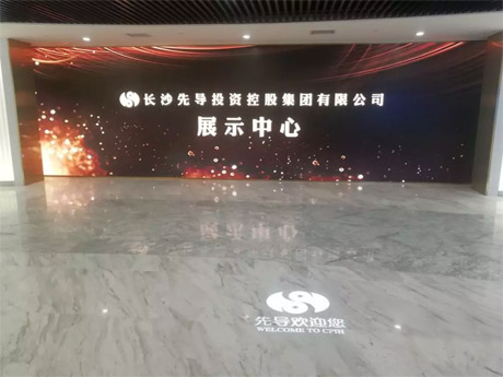 長沙先導(dǎo)投資控股集團(tuán)有限公司企業(yè)展廳
