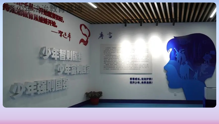 法治實(shí)踐教育基地-校園法治實(shí)踐教育基地解決方案