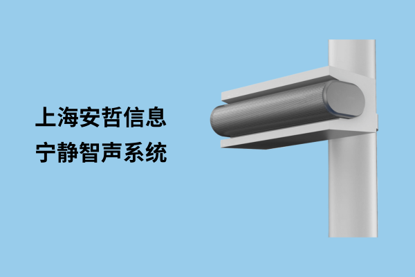 AZ-NS40 / 寧靜智聲系統