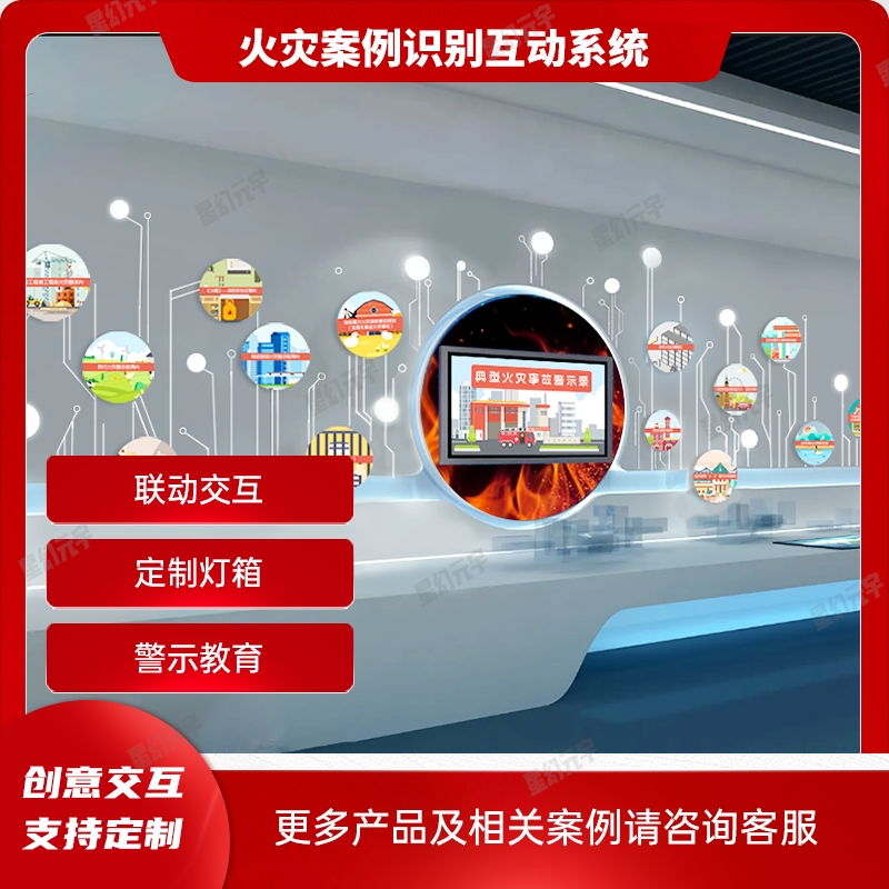 消防安全科普展廳設(shè)備|消防展廳體驗(yàn)館|火災(zāi)案例識(shí)別互動(dòng)系統(tǒng)