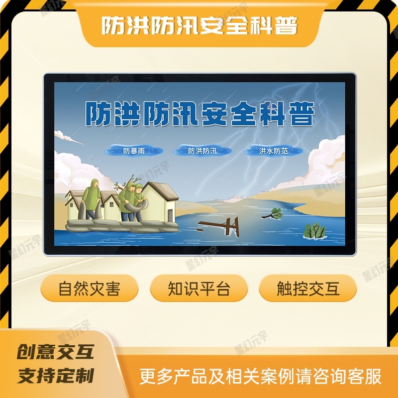 多媒體公共安全展廳設(shè)備|公共安全教育宣傳展廳|防洪防汛安全