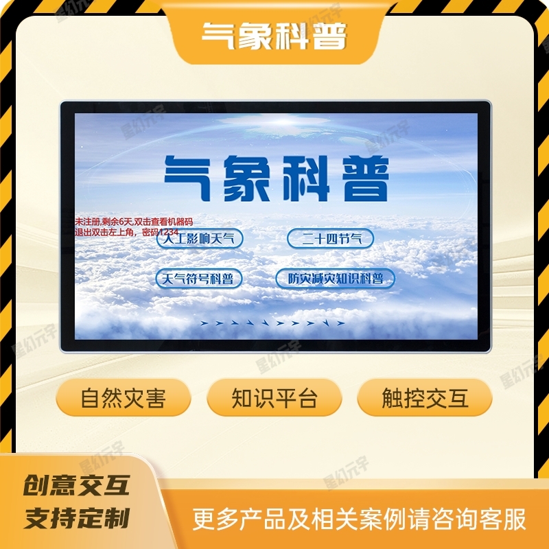公共安全教育科普展廳設(shè)備|多媒體公共安全教育展廳|氣象科普