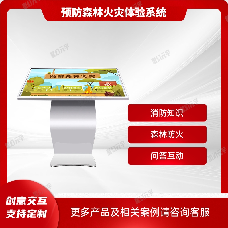 森林防火科普|消防安全體驗館互動體驗系統|預防森林火災體驗