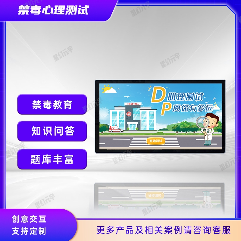 禁毒展廳互動體驗設備,禁毒展廳設計布局,禁毒心理測試系統