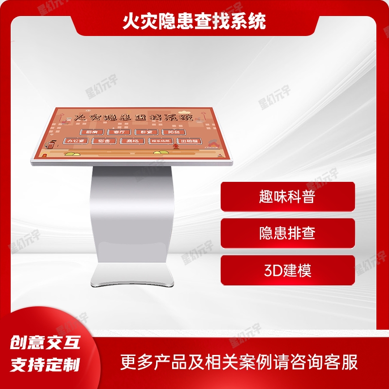 消防科普展廳設備,消防展廳設計方案,火災隱患查找系統